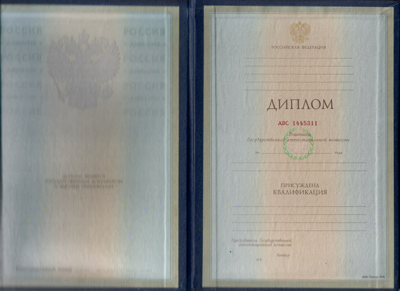 Диплом о высшем образовании  в Москве (специалист, бакалавр, магистр) образцов 1997 — 2003 гг