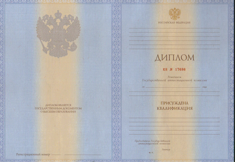 Диплом о высшем образовании  в Москве (специалист, бакалавр, магистр) образцов 2011 — 2013 гг