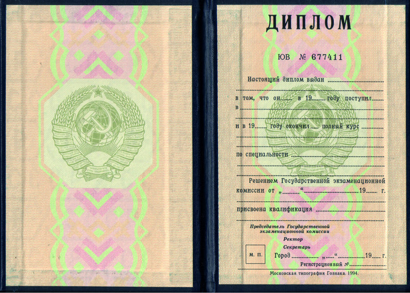 Диплом о высшем образовании  в Москве образцов 1975 — 1996 гг